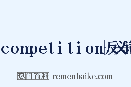 competition反义词是什么意思的图片